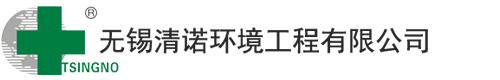 無錫清諾環(huán)境工程有限公司